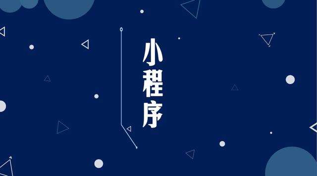 白碱滩微信小程序开发公司分析企业如何发挥小程序的作用
